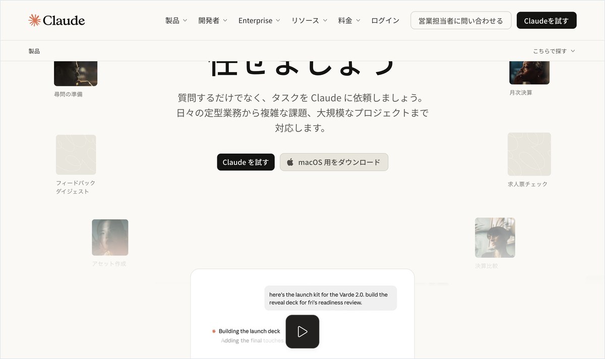 AnthropicのClaude公式ページ
