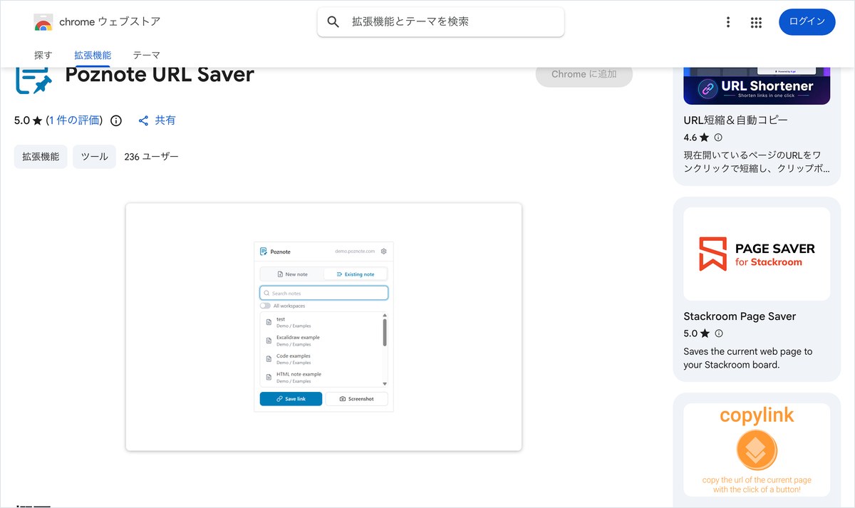 Poznote URL SaverのChromeウェブストア