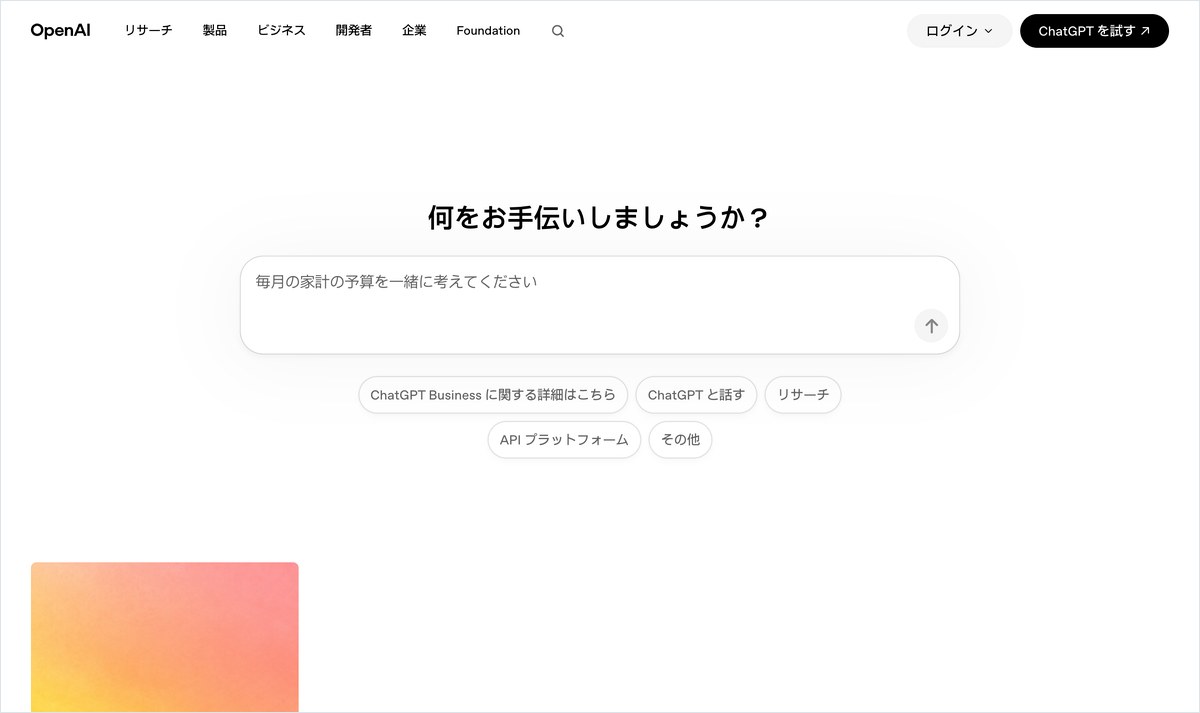 ChatGPTの公式ページ