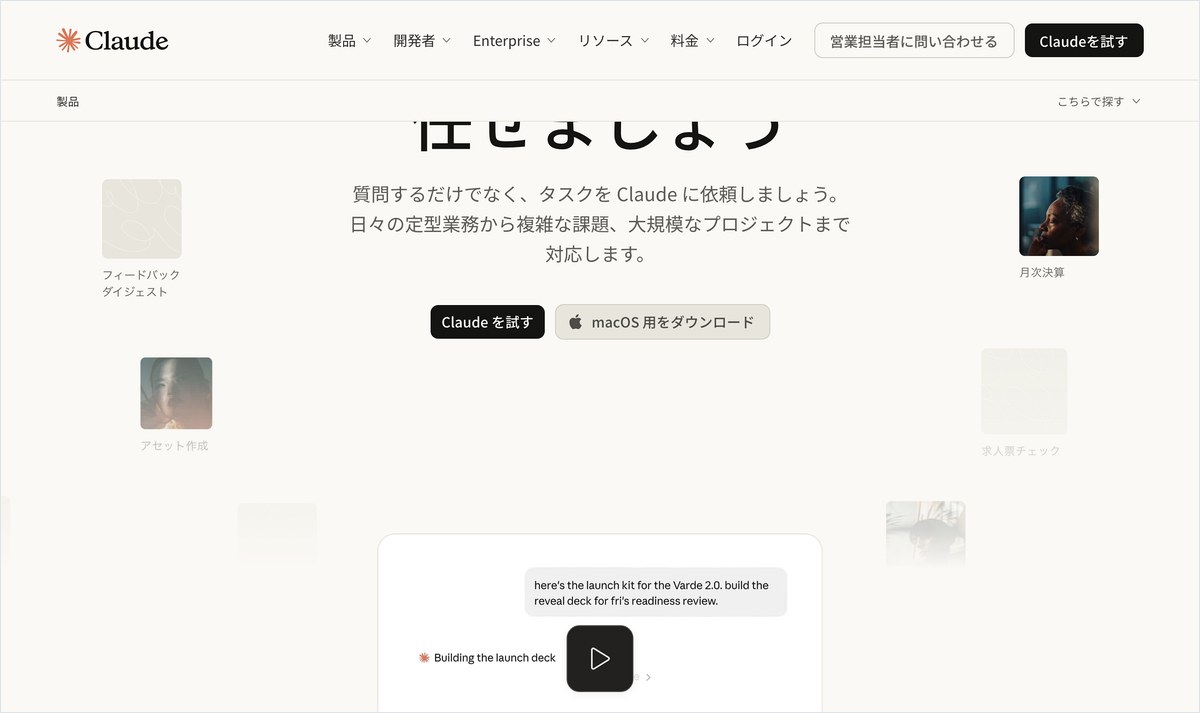 Claude の公式ページ