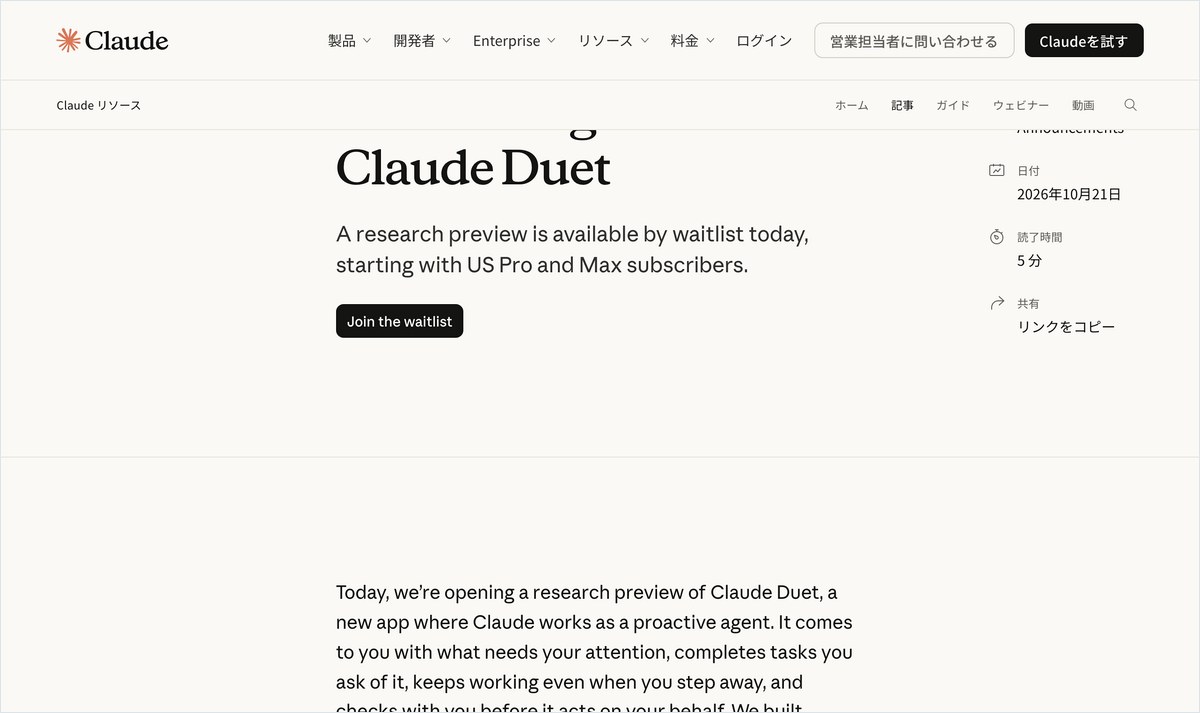 Claude Duetの公式の発表ページ