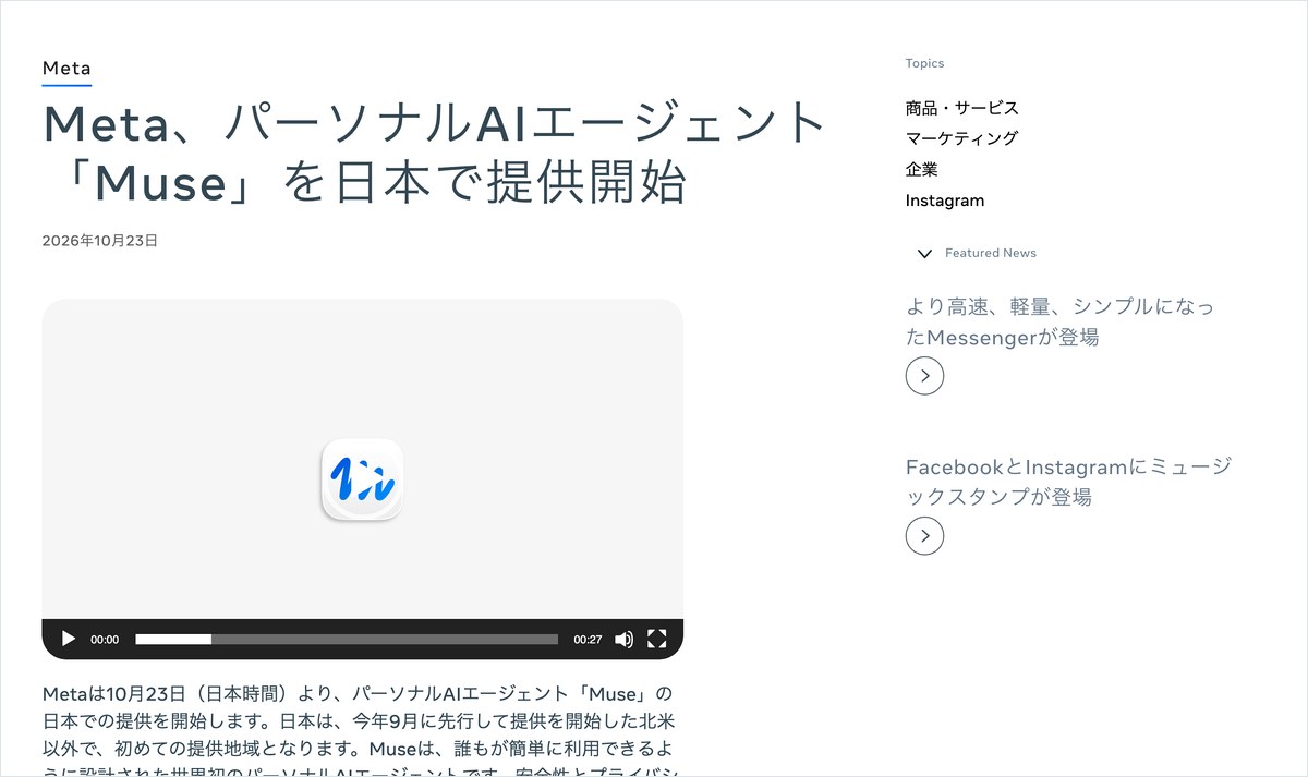 Metaの「Muse」日本提供の発表ページ