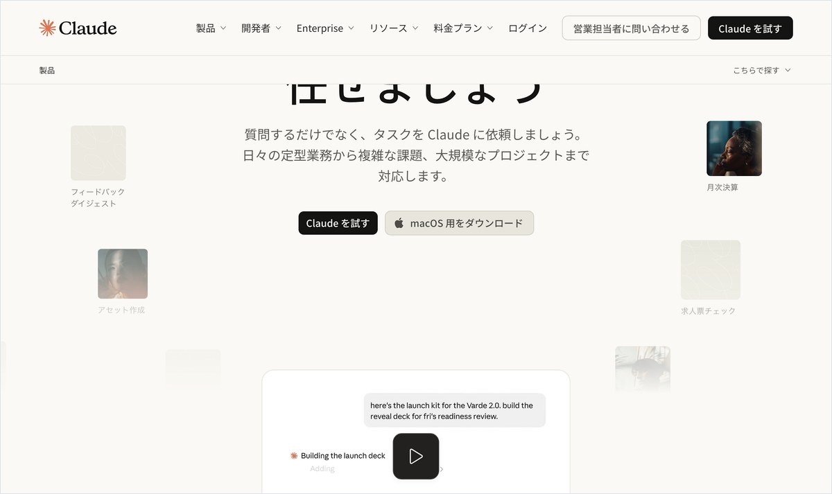 Claude の公式ページ