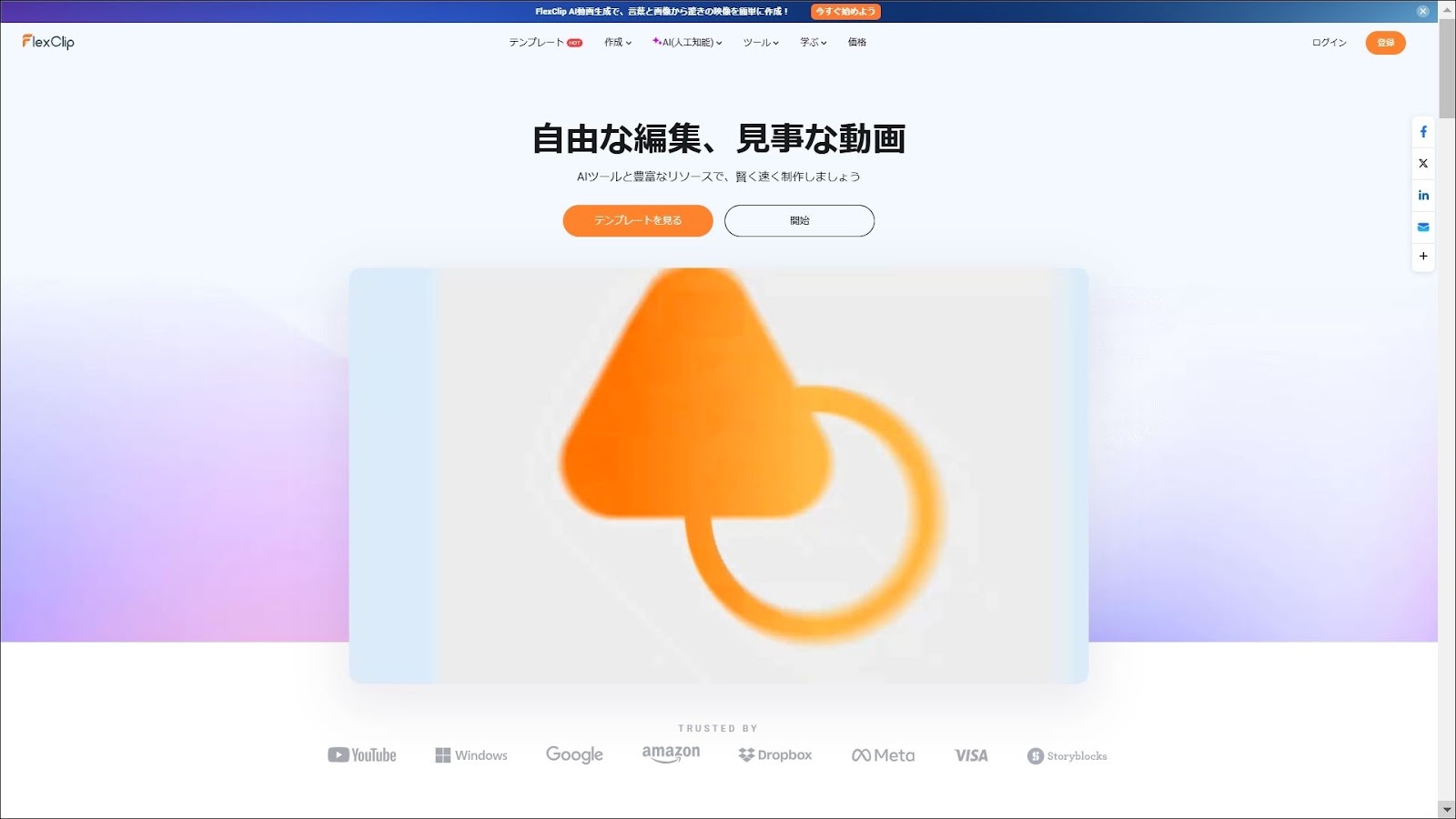 Flex Clip（動画生成AIアプリ）の公式サイトの画面