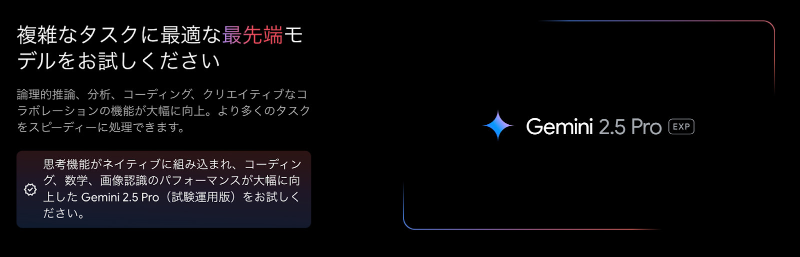 「複雑なタスクに最適な最先端モデルをお試しください」の文字とGemini 2.5 Pro EXPのロゴが並んだ黒い背景のバナー画像