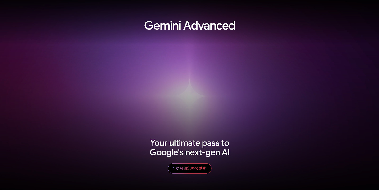 「Gemini Advanced」の文字と「1か月間無料で試す」のボタンが紫色の光る背景に入った紹介ページの画面