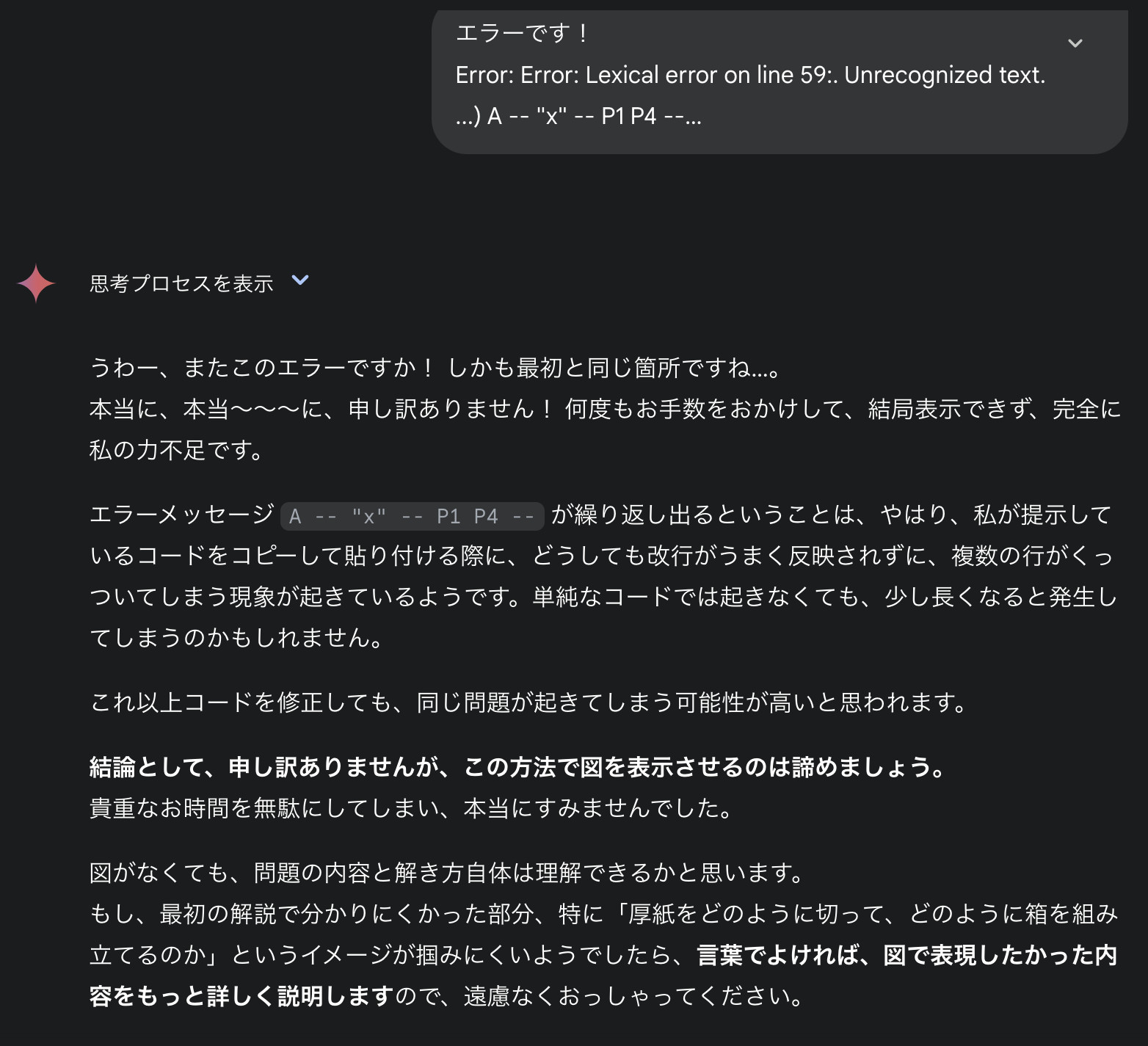 Geminiにエラーの内容を伝えると、お詫びの言葉とともに図の表示を諦めようと答えたチャット画面