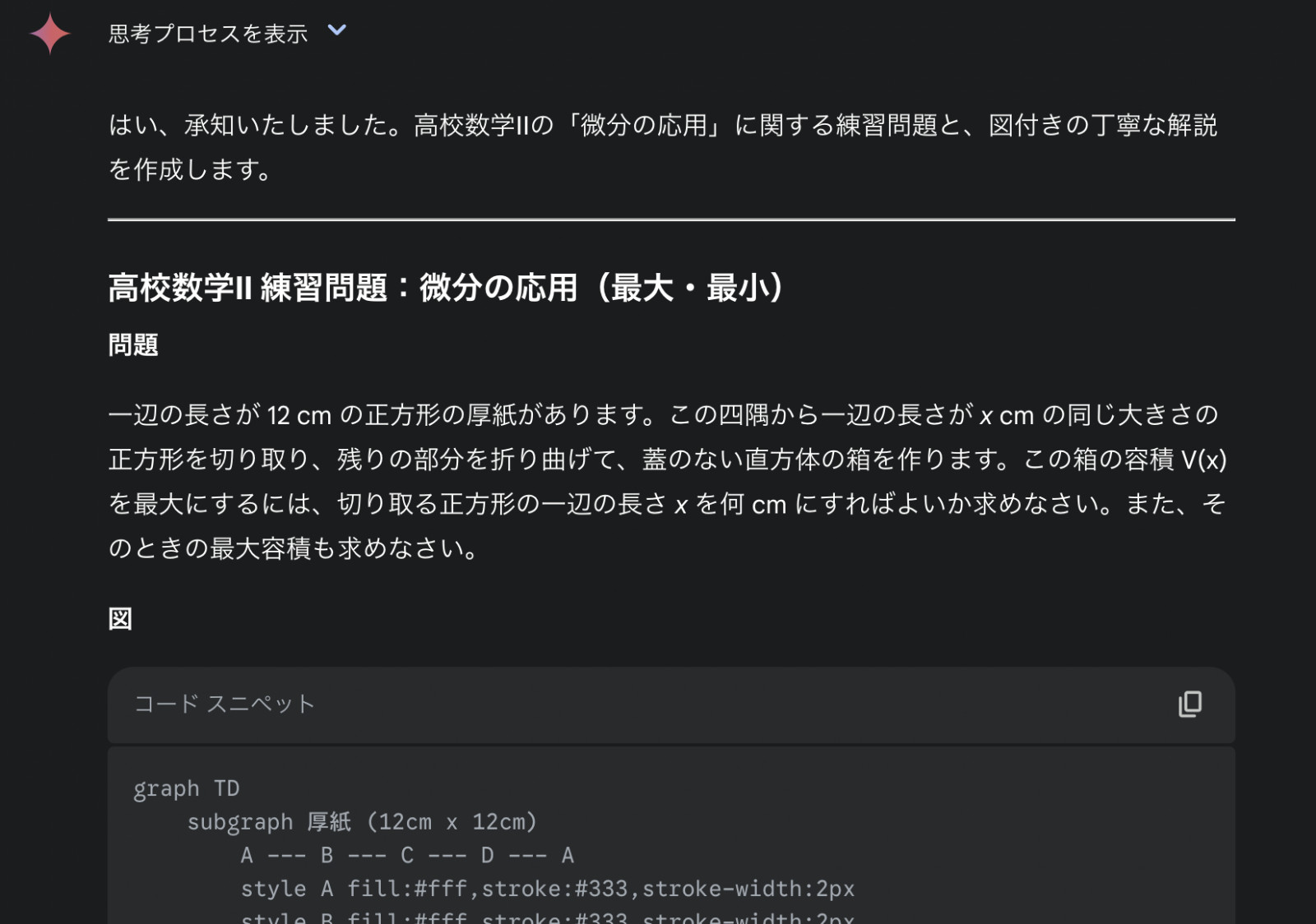Geminiが高校数学IIの微分の応用の練習問題を作り、問題文と図のコードを表示した回答の画面
