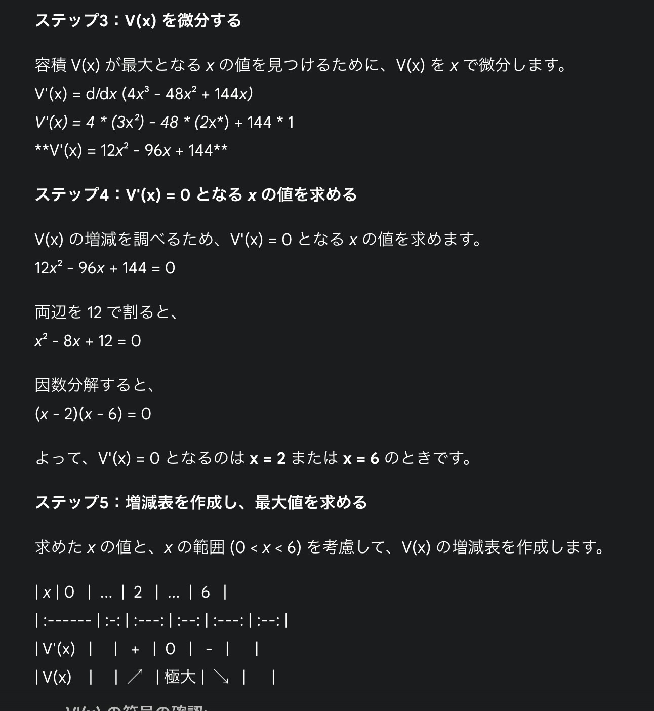 数学の練習問題の解説の続きで、ステップ3の微分とステップ4の方程式とステップ5の増減表が並んだGeminiの画面