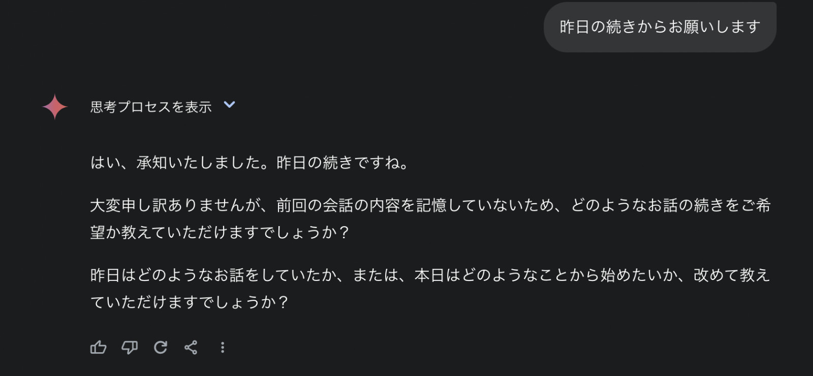 Geminiに「昨日の続きからお願いします」と頼み、前回の会話の内容を記憶していないと答えが返ってきたチャット画面