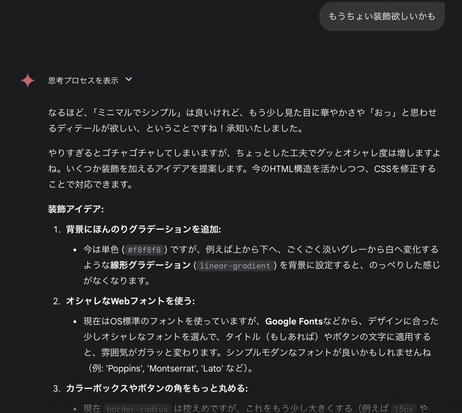 Geminiに「もうちょい装飾欲しいかも」と伝え、背景のグラデーションやWebフォントなど装飾の案が返ってきたチャット画面