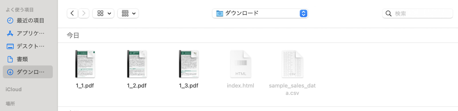 Macのファイル選択画面で「ダウンロード」フォルダを開くと、PDFが3つ並んでCSVとHTMLのファイルが灰色で選べない画面