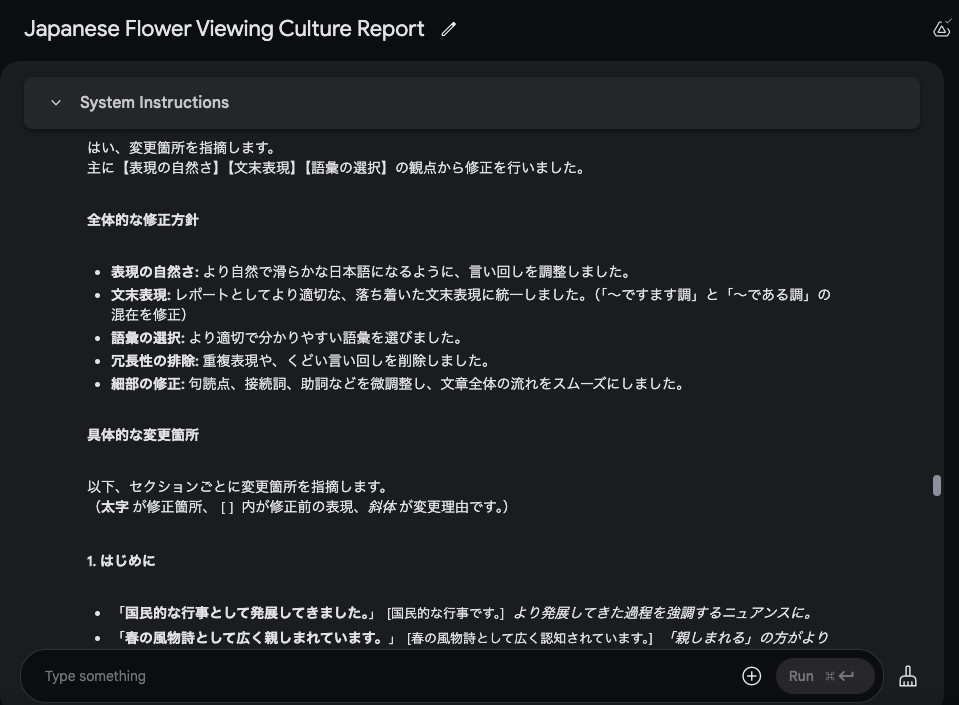 お花見のレポートの校正を頼んだ返答に、全体的な修正方針と具体的な変更箇所の項目が並んだGoogle AI Studioの画面