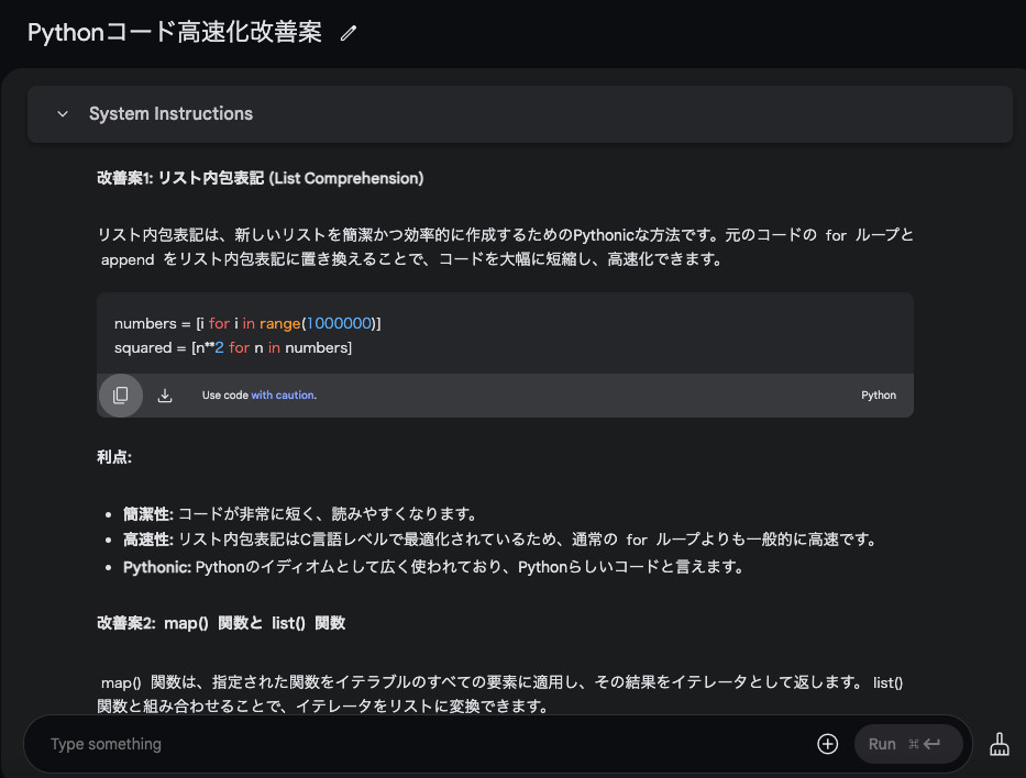 Pythonコードの高速化の改善案として、リスト内包表記のコード例と利点が表示されたGoogle AI Studioの返答の画面