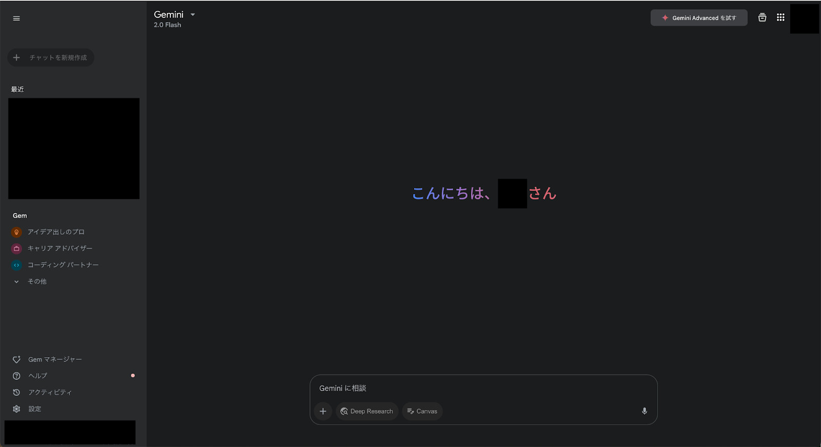 ログイン後のGeminiのホーム画面で、右上に「Gemini Advanced を試す」のボタンが表示された暗い配色の画面