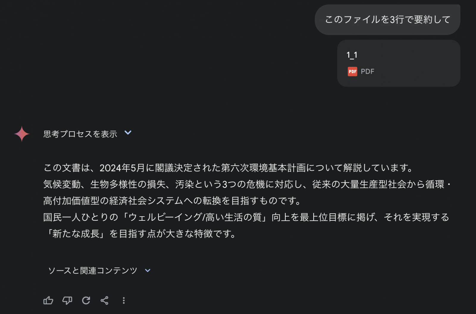 GeminiにPDFファイルを渡して「このファイルを3行で要約して」と頼み、第六次環境基本計画の要約が返ってきたチャット画面