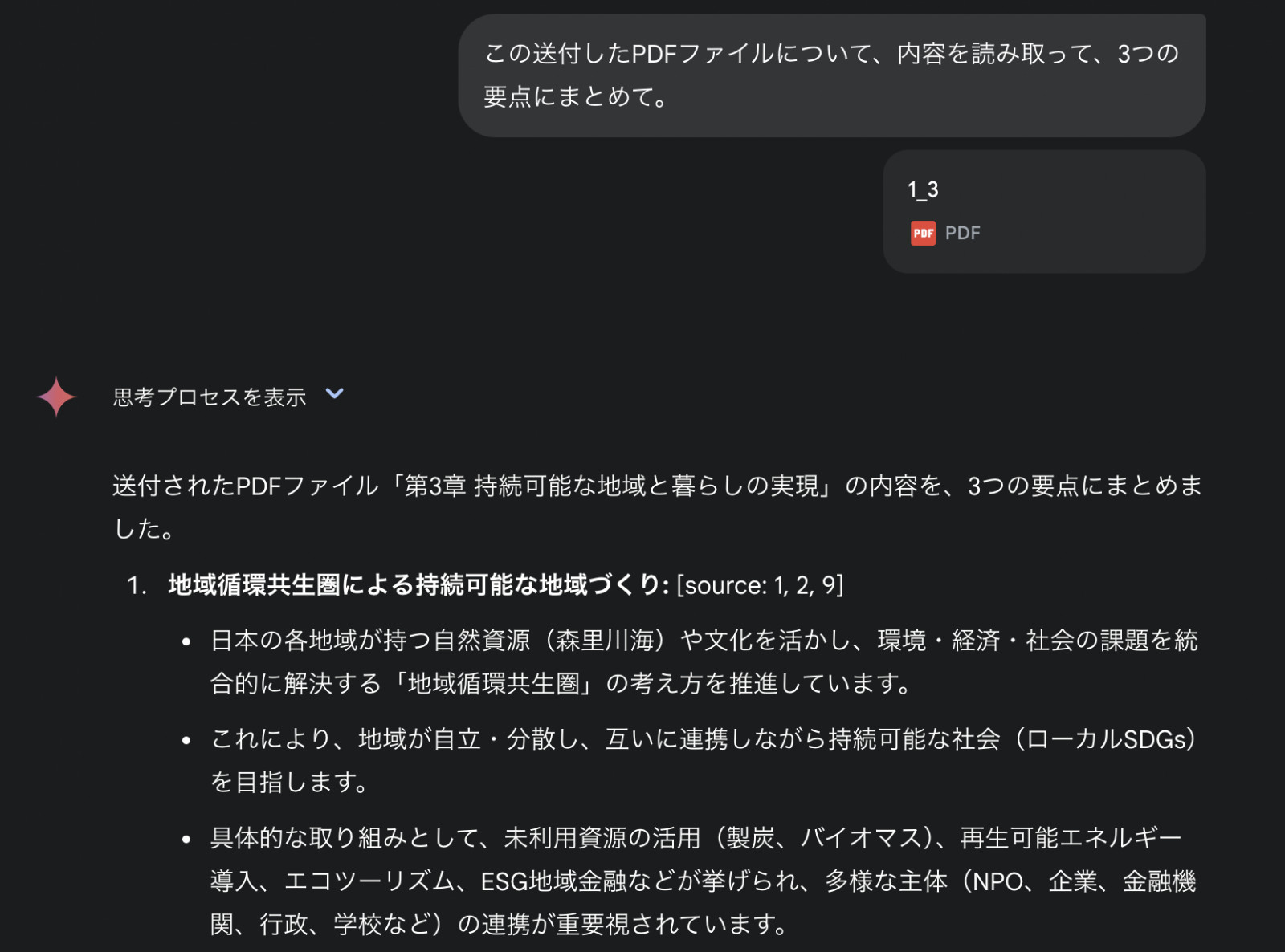 GeminiにPDFファイルを渡して「3つの要点にまとめて」と頼み、地域循環共生圏を挙げた1つ目の要点が返ってきたチャット画面