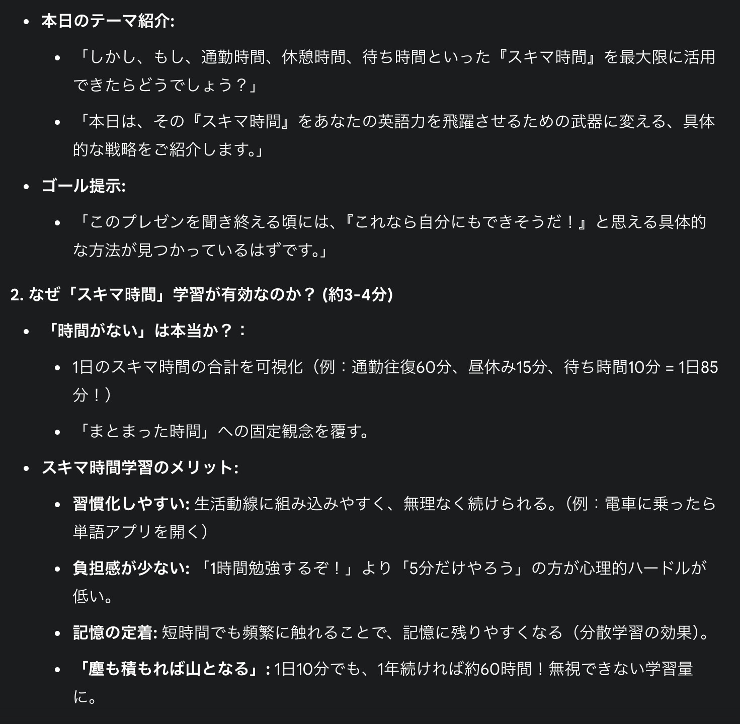 英語学習のプレゼン骨子の続きで、導入の話し方の例とスキマ時間の学習が有効な理由の項目が並ぶ画面