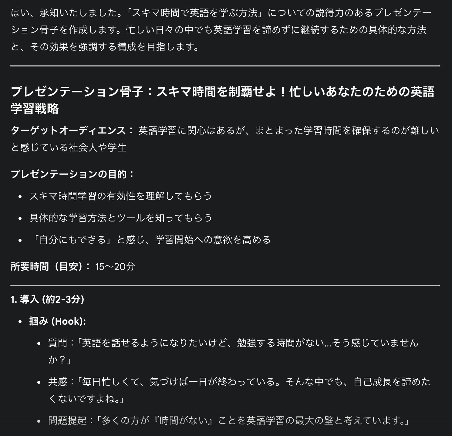 Geminiが返した英語学習のプレゼン骨子の冒頭で、「スキマ時間を制覇せよ！」のタイトルと目的と所要時間が並ぶ画面