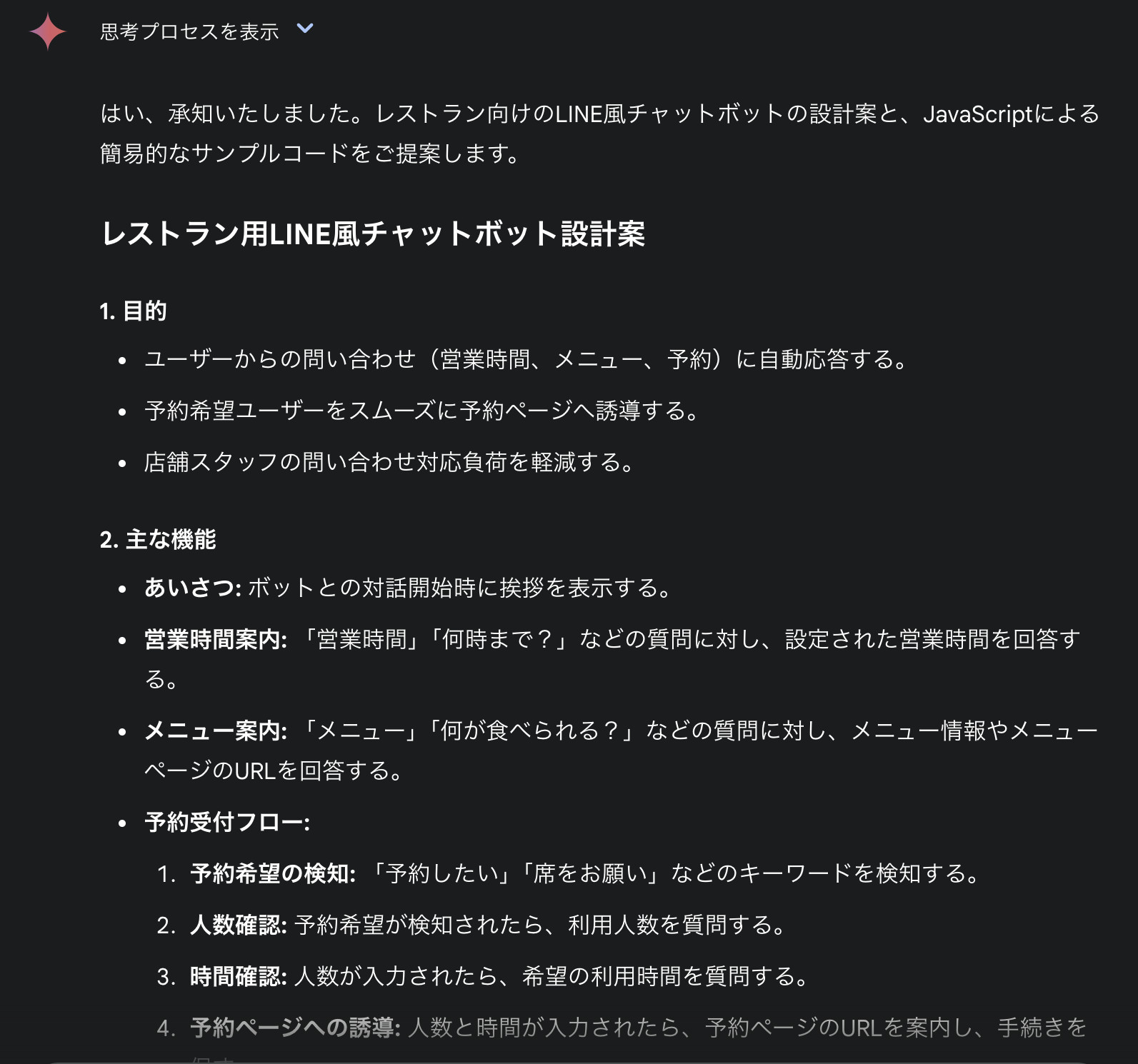 Geminiがレストラン向けのLINE風チャットボットの設計案を示し、目的と主な機能を並べた回答の画面