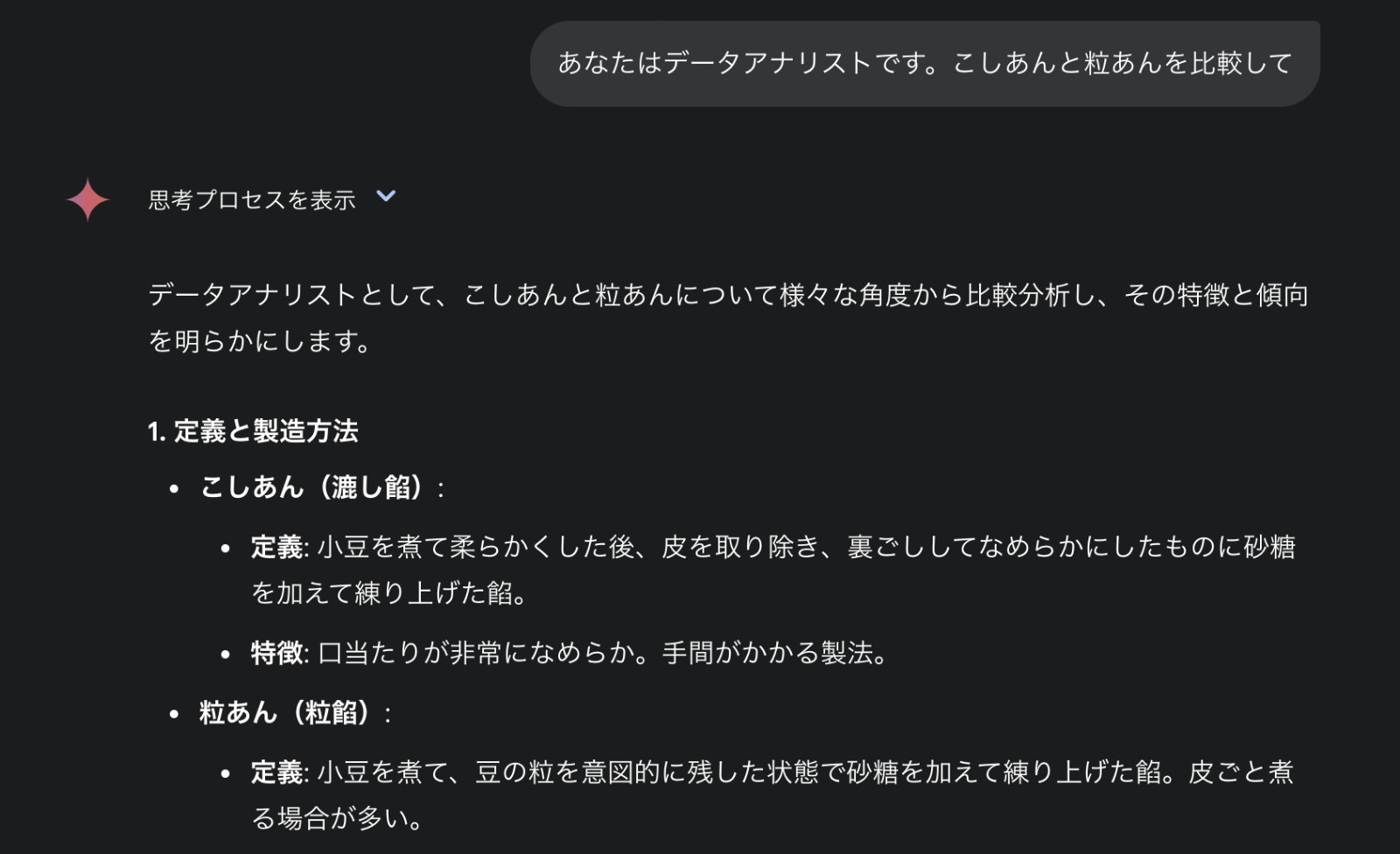 Geminiに「あなたはデータアナリストです」と役割を決めてこしあんと粒あんの比較を頼み、分析の回答が返ってきた画面