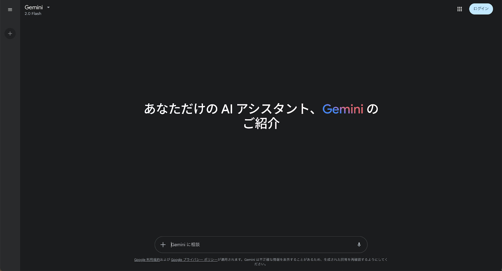 Geminiの公式サイトで、中央に「あなただけの AI アシスタント、Gemini のご紹介」と出て右上に「ログイン」のボタンがある画面