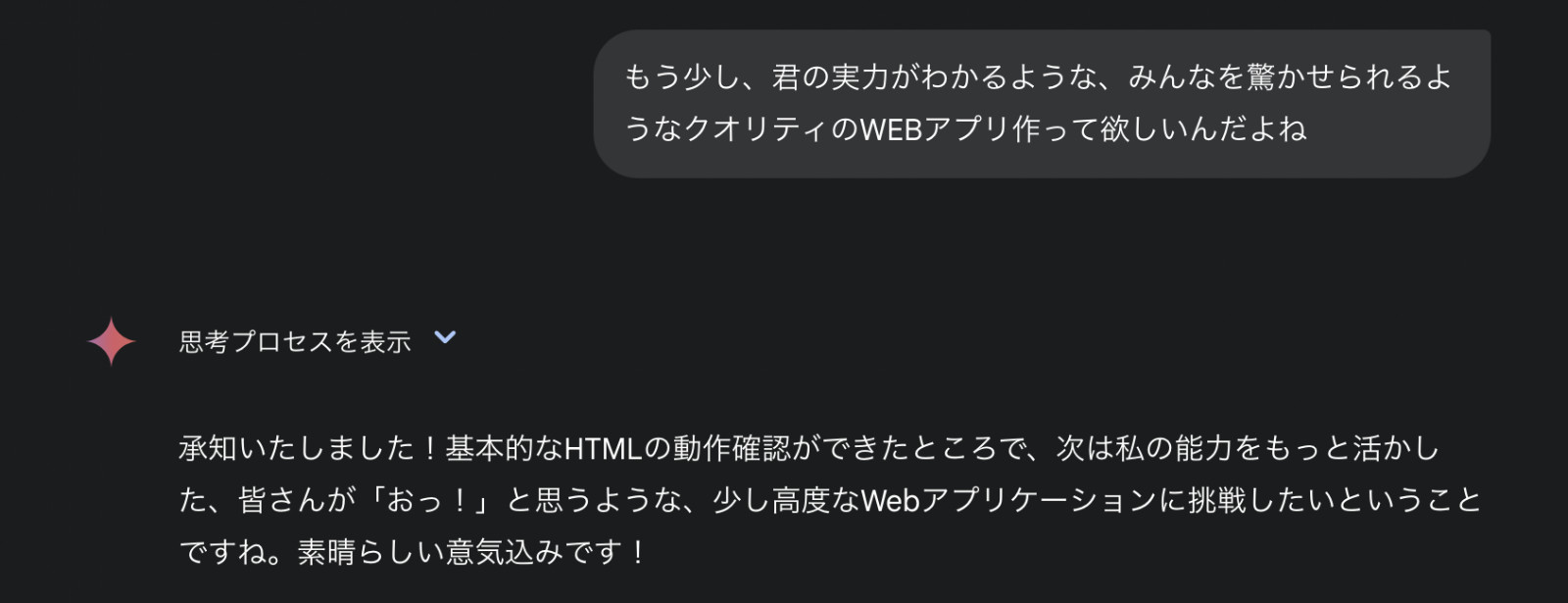 Geminiに「みんなを驚かせられるようなクオリティのWEBアプリ作って欲しいんだよね」と頼み、承知する返事が出たチャット画面