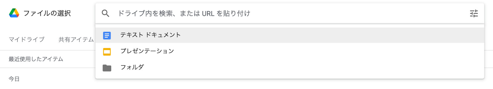Googleドライブの「ファイルの選択」画面で、選べる種類としてテキストドキュメントとプレゼンテーションとフォルダが並んだ画面