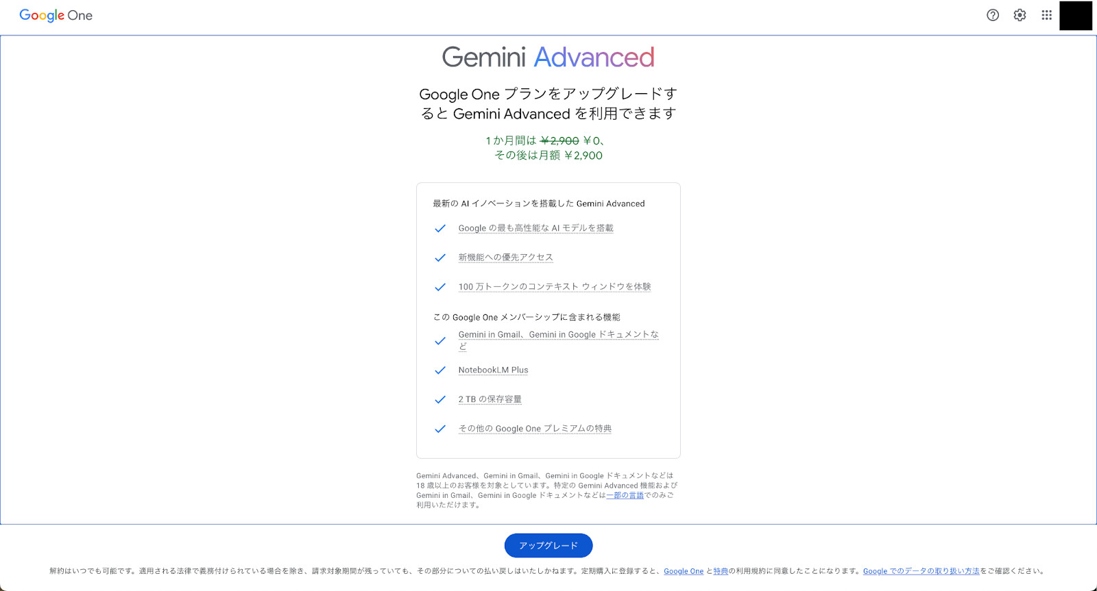 Google Oneの「Gemini Advanced」の案内ページで、無料期間とその後の月額を示して「アップグレード」のボタンがある画面