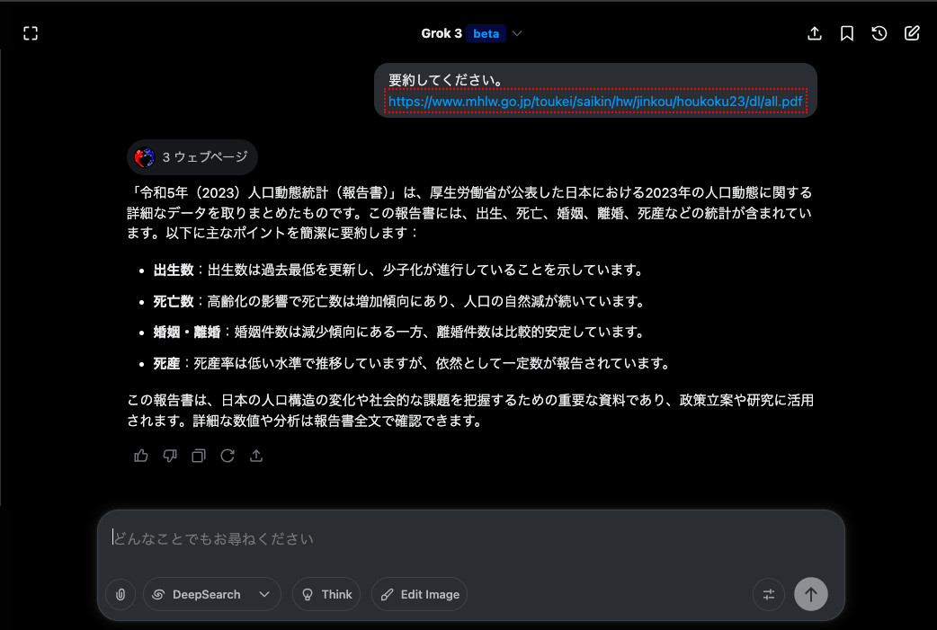 Grok 3に厚生労働省の人口動態統計のPDFのURLを貼って「要約してください。」と頼み、出生数や死亡数など主なポイントが返ってきた画面