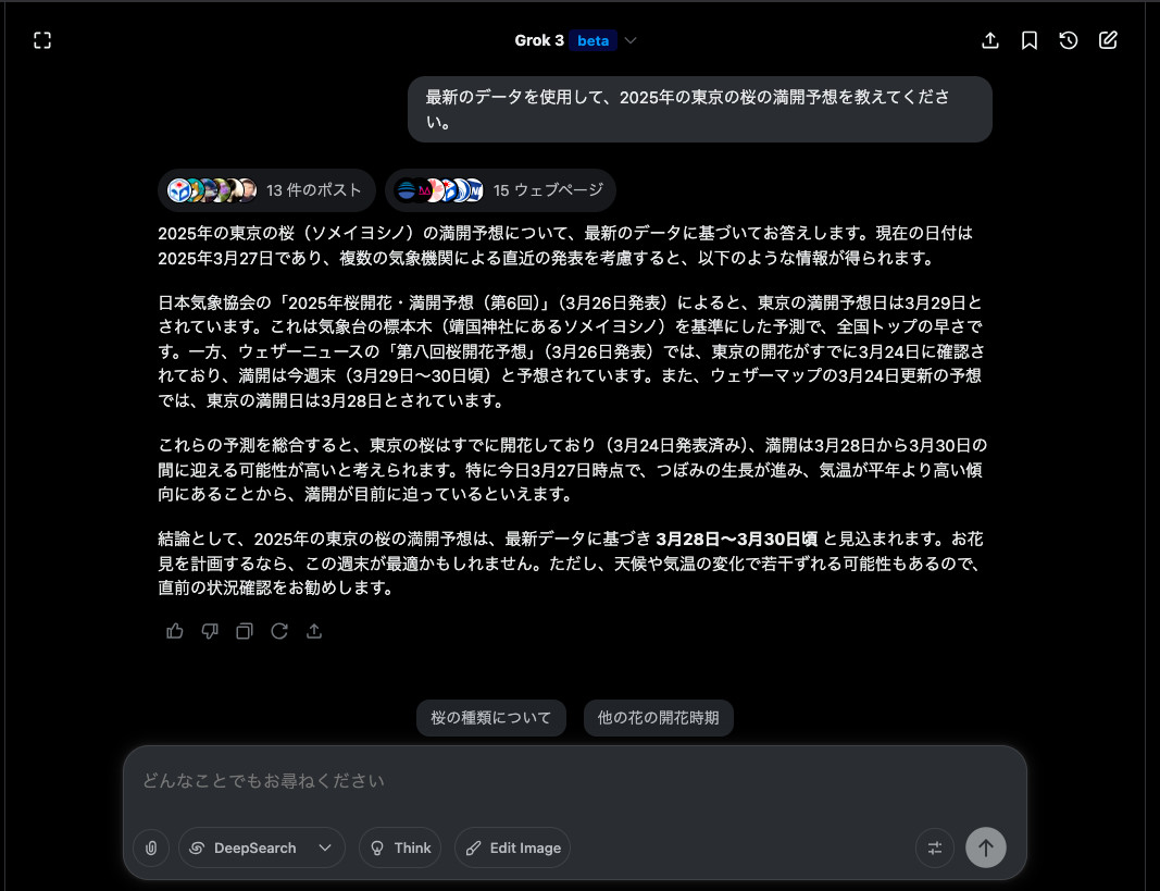 Grok 3に2025年の東京の桜の満開予想を聞き、13件のポストと15のWebページを参考にした回答が返ってきた画面