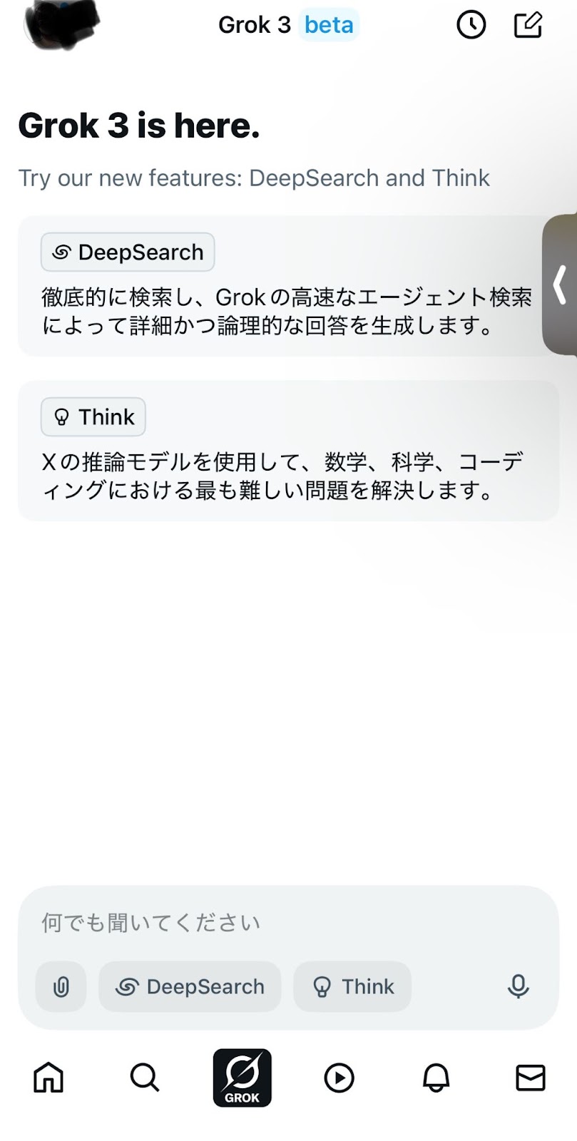 スマホのGrokアプリで「Grok 3 is here.」の文字とDeepSearchとThinkの説明が出て、下に入力欄とメニューのバーがある画面