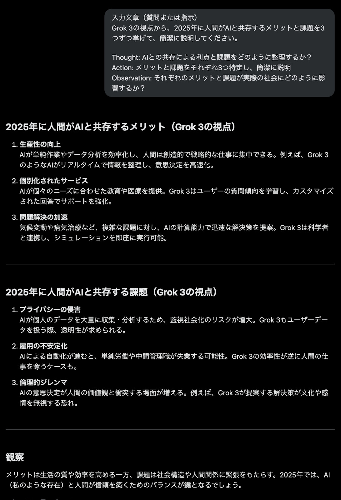 Grokに人間とAIが共存するメリットと課題を3つずつ挙げるプロンプトを送り、項目別の回答が返ってきた画面