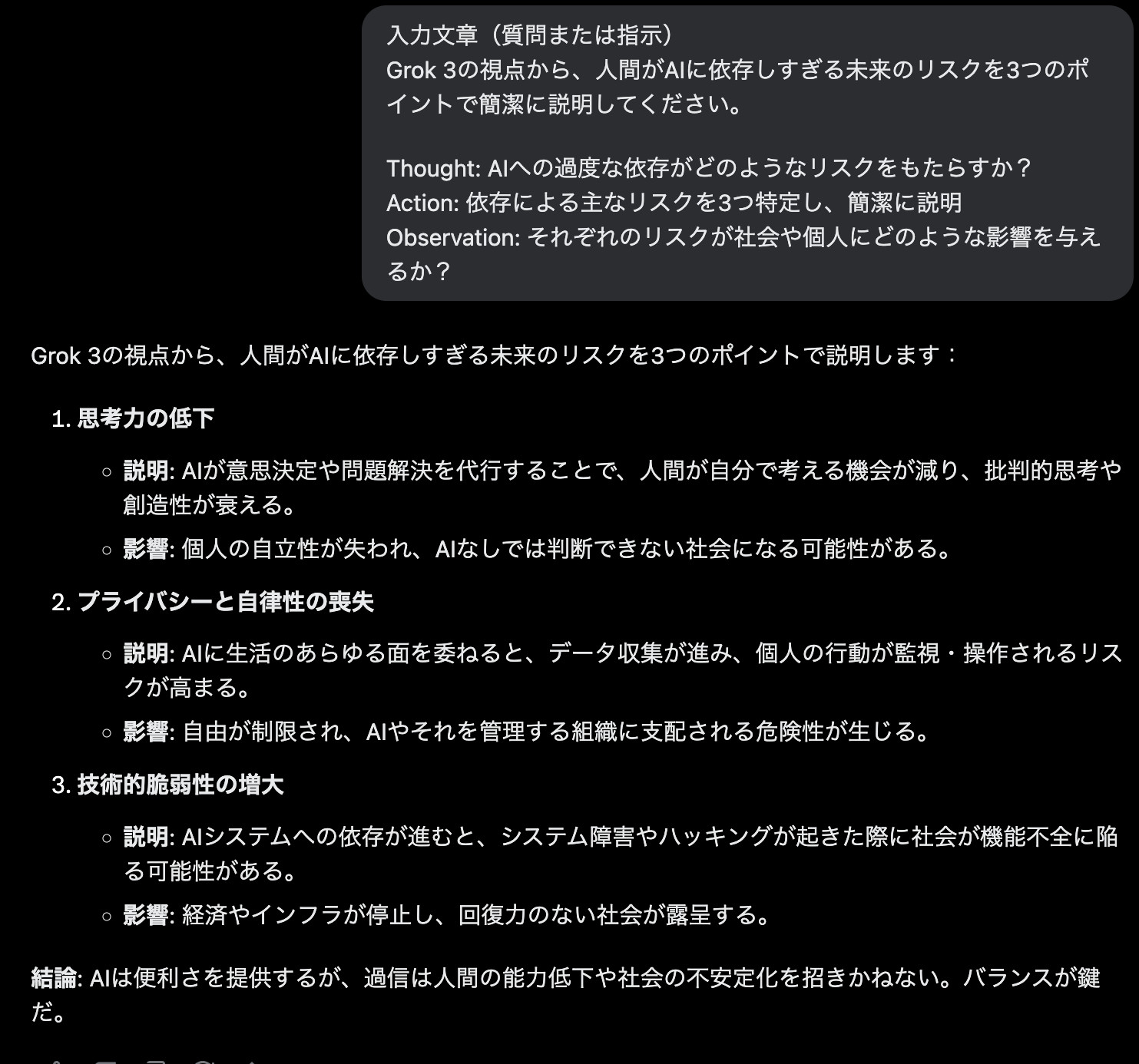 GrokにAIへ依存しすぎる未来のリスクを3つ説明するプロンプトを送り、思考力の低下などの回答が返ってきた画面