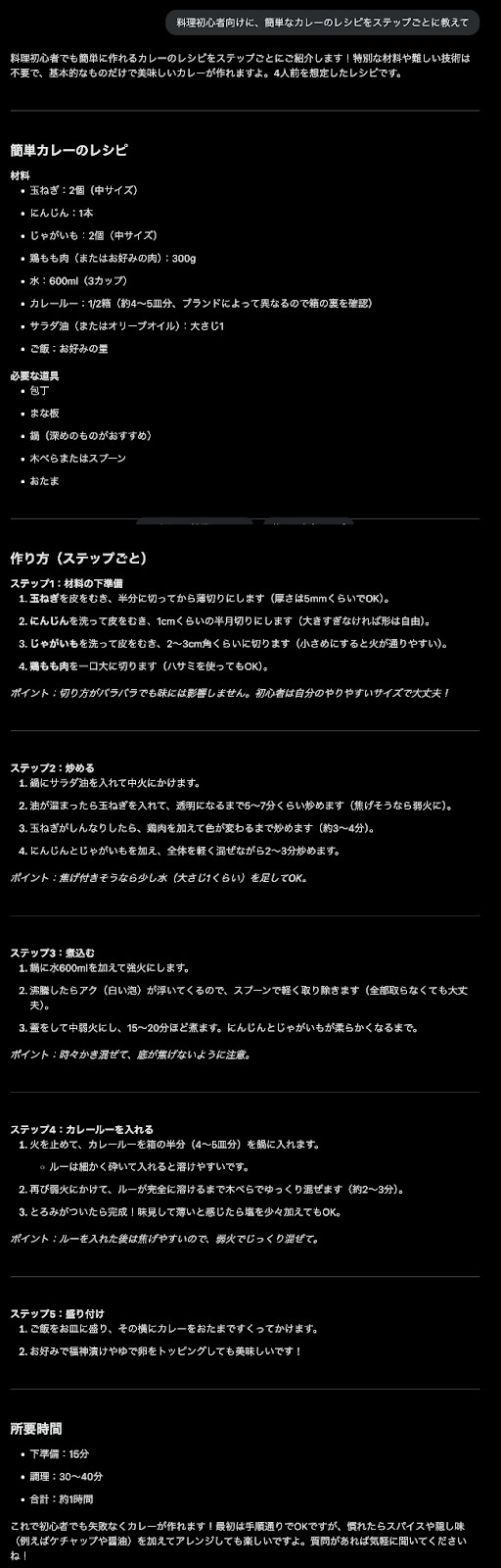 Grokに料理初心者向けのカレーのレシピを頼むプロンプトを送り、材料と手順が順に返ってきた縦長の画面