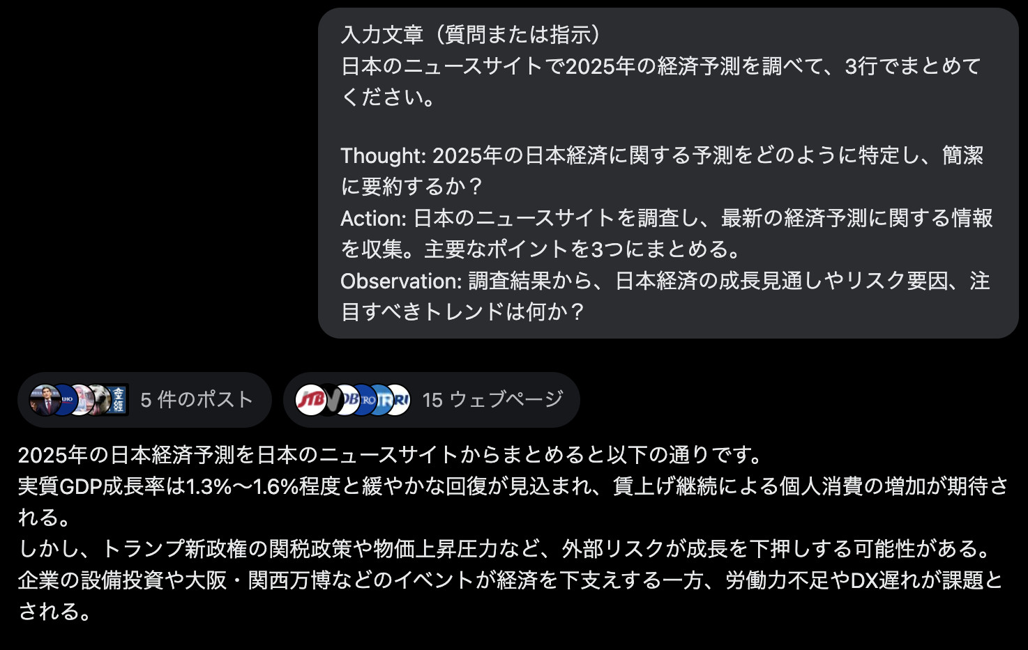 Grokに2025年の日本の経済予測を3行でまとめるプロンプトを送り、GDP成長率などの要約が返ってきた画面
