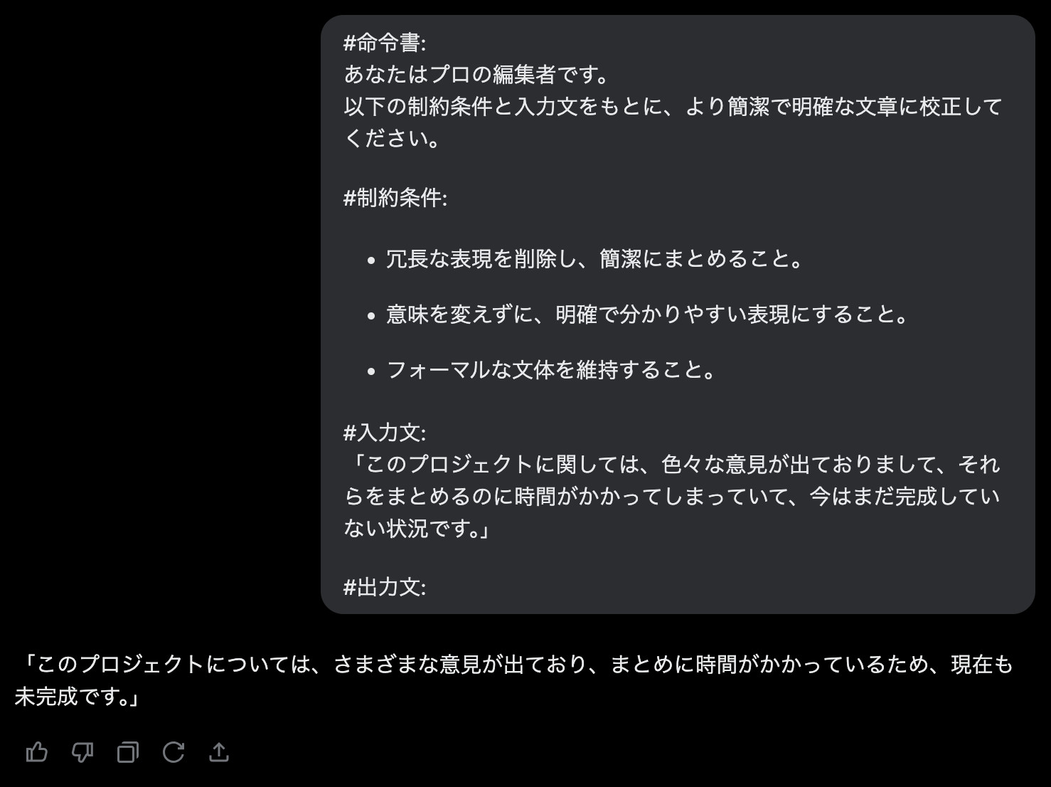 Grokに冗長な文を簡潔に校正する命令書つきのプロンプトを送り、短くまとめ直した一文が返ってきた画面