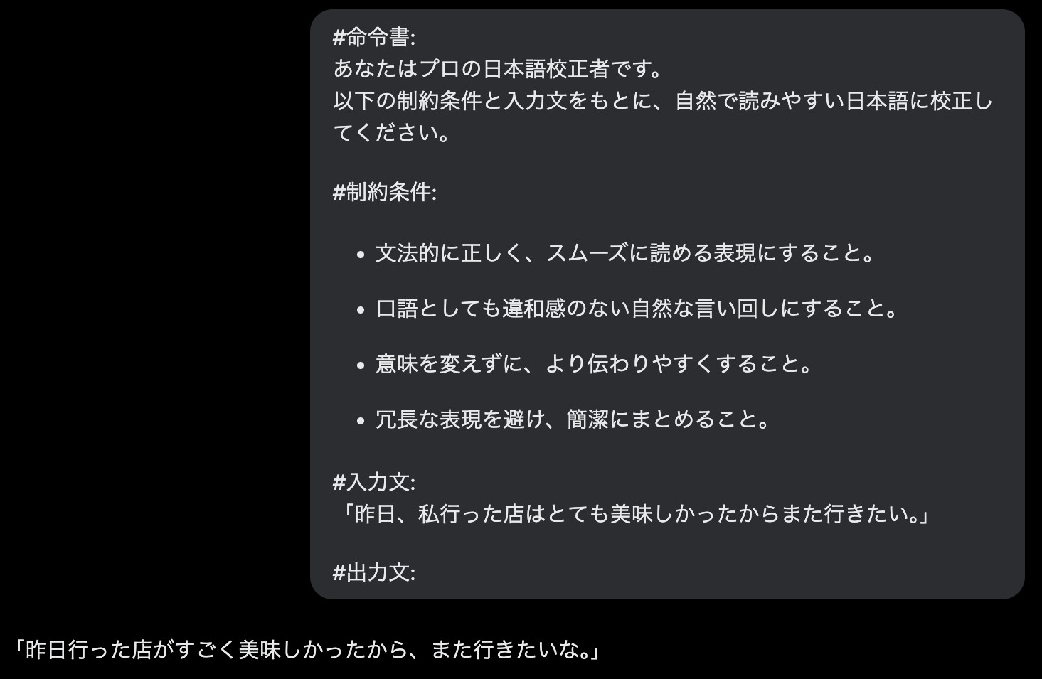 Grokに命令書と制約条件を付けた日本語校正のプロンプトを送り、読みやすく直した一文が返ってきた画面