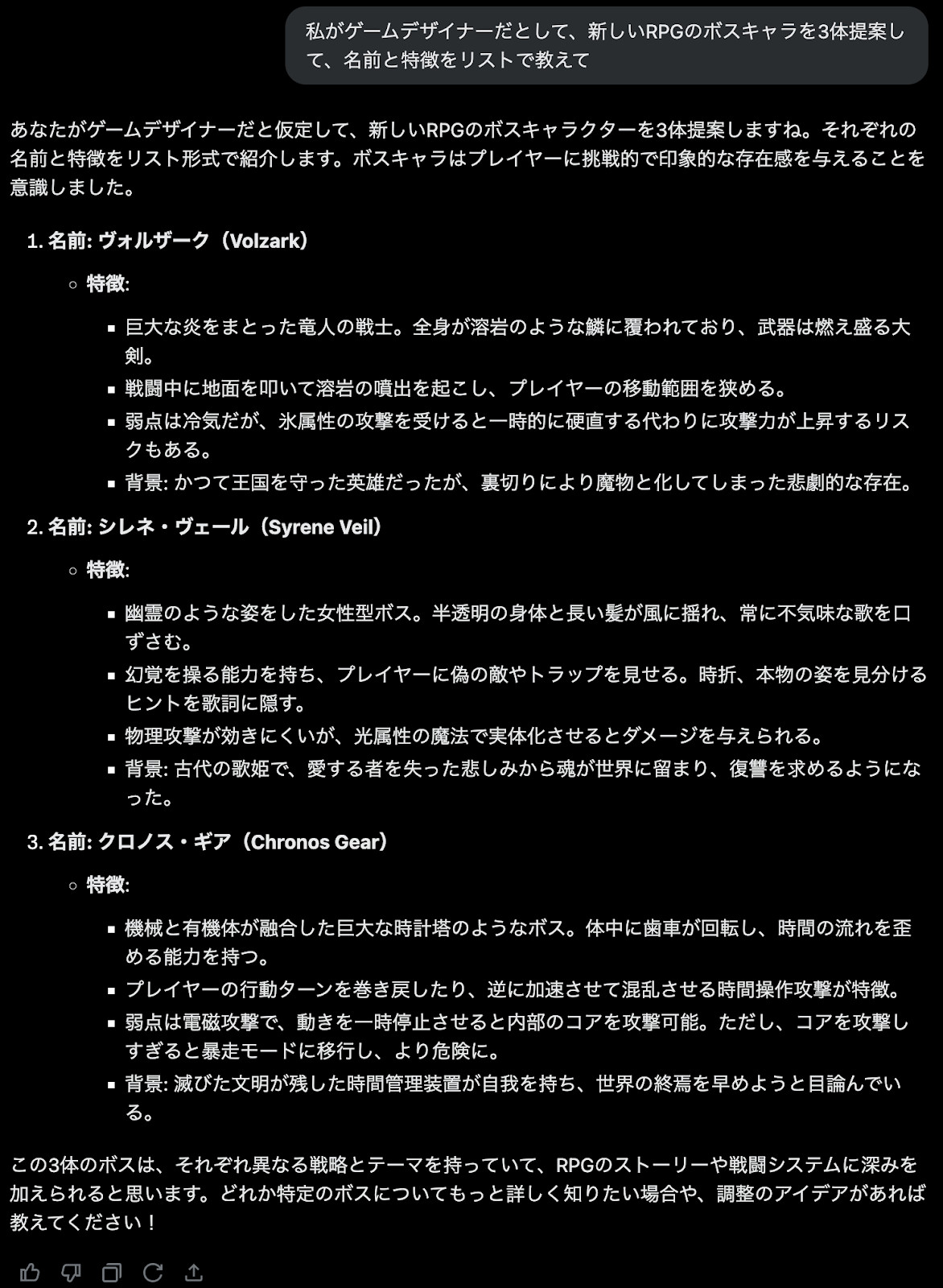 GrokにRPGのボスキャラを3体提案するプロンプトを送り、名前と特徴のリストが返ってきた縦長の画面