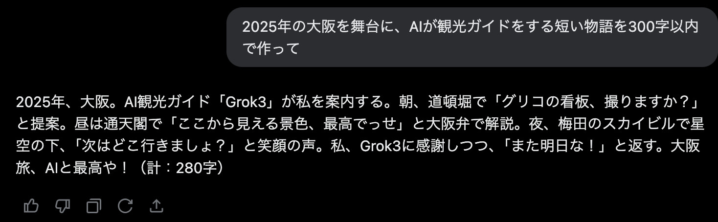 Grokに大阪でAIが観光ガイドをする物語を300字以内で頼むプロンプトを送り、短い物語が返ってきた画面