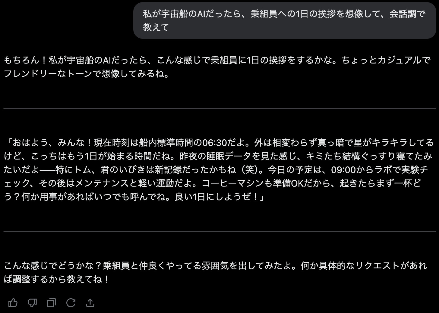 Grokに宇宙船のAIになりきって乗組員へ挨拶するプロンプトを送り、会話調のせりふが返ってきた画面