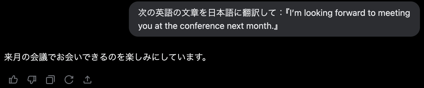 Grokに英語の一文を日本語へ翻訳するプロンプトを送り、「来月の会議でお会いできるのを楽しみにしています。」と返ってきた画面
