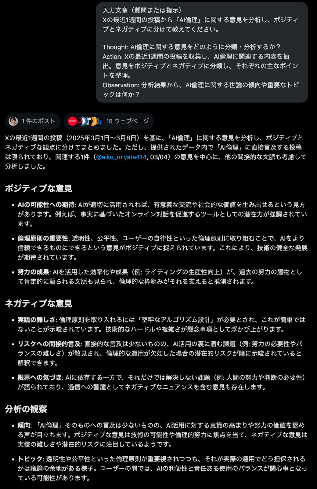 GrokにXの投稿からAI倫理への意見を分析するプロンプトを送り、肯定と否定の意見に分けた回答が返ってきた画面