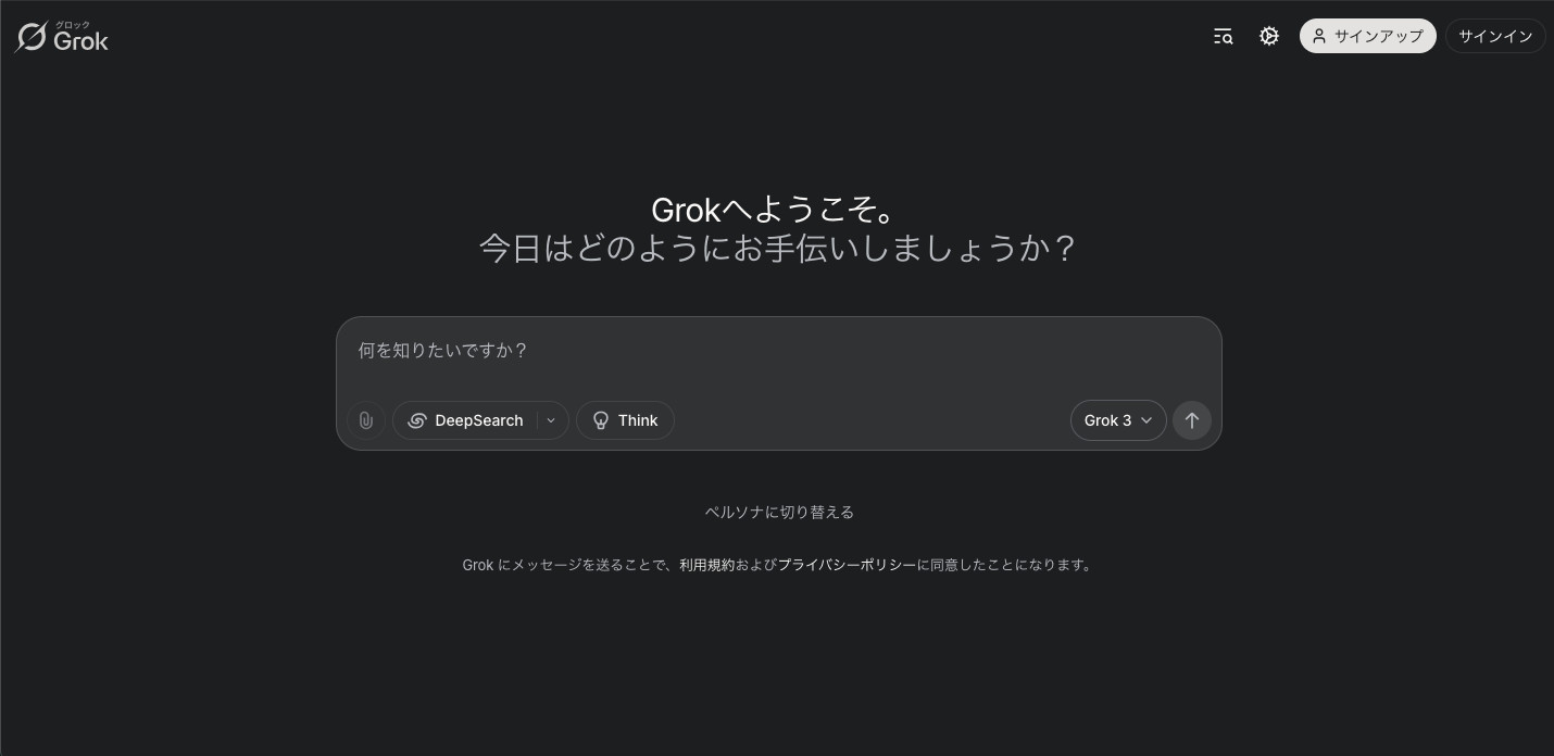 Web版Grokのトップ画面で「Grokへようこそ。」の文字と入力欄が中央に出て、右上に「サインアップ」のボタンがある画面