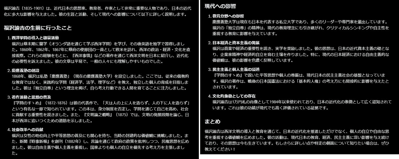 Grok3に福沢諭吉が生前に行ったことを尋ねて、生前の活動と現代への影響が項目別に返ってきた回答の画面