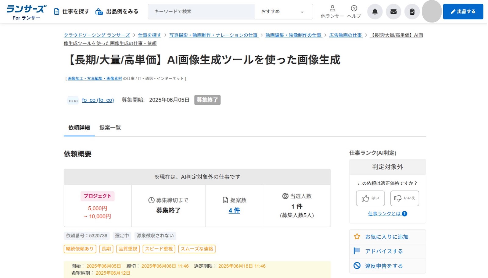 ランサーズの「AI画像生成ツールを使った画像生成」の案件ページで、依頼概要に「募集終了」と出ている画面