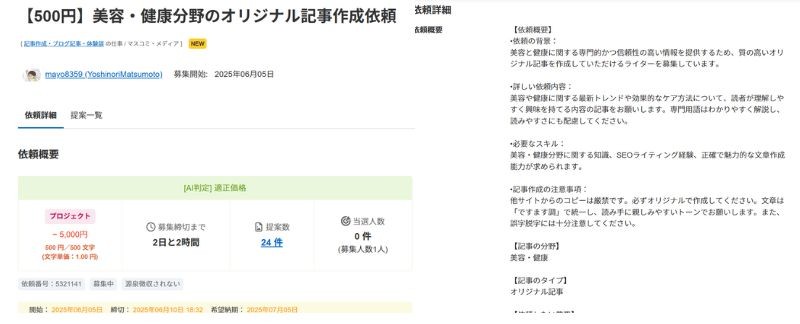 ランサーズの「【500円】美容・健康分野のオリジナル記事作成依頼」の案件ページで、依頼概要と依頼詳細が並んだ画面