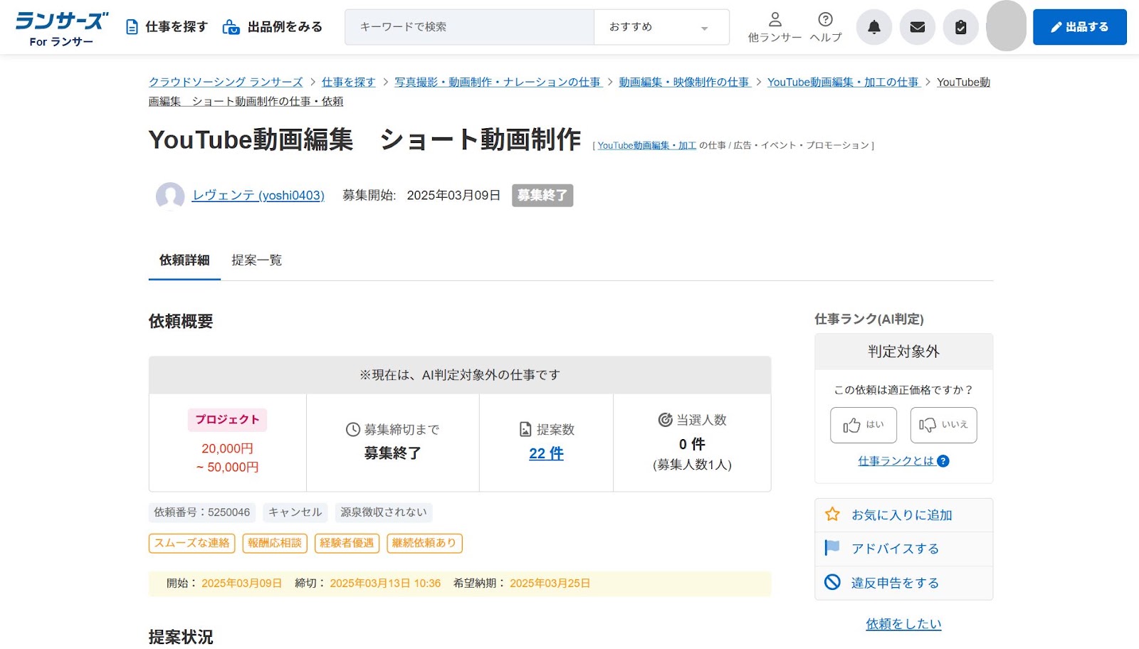 ランサーズの「YouTube動画編集 ショート動画制作」の案件ページで、依頼概要に「募集終了」と出ている画面