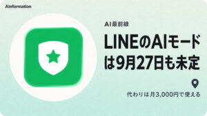 LINE公式アカウントのAIモードは料金未定で待つか月3,000円か？