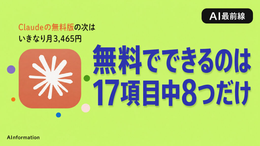 無料でできるのは17項目中8つだけ。Claudeの無料版の次はいきなり月3,465円